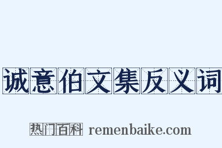 诚意伯文集反义词是什么意思的图片